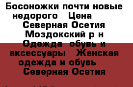 Босоножки почти новые , недорого › Цена ­ 1 000 - Северная Осетия, Моздокский р-н Одежда, обувь и аксессуары » Женская одежда и обувь   . Северная Осетия